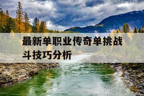 最新单职业传奇单挑战斗技巧分析