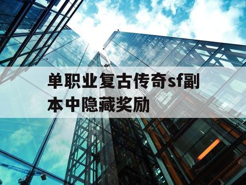 单职业复古传奇sf副本中隐藏奖励