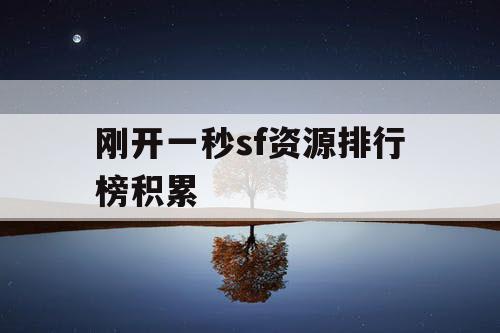 刚开一秒sf资源排行榜积累