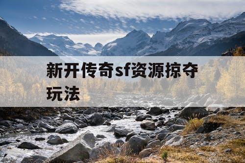 新开传奇sf资源掠夺玩法