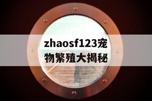 zhaosf123宠物繁殖大揭秘