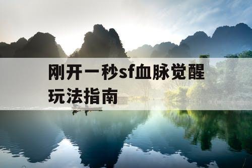 刚开一秒sf血脉觉醒玩法指南