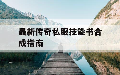 最新传奇私服技能书合成指南