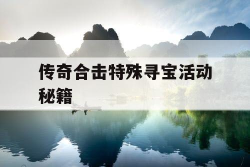 传奇合击特殊寻宝活动秘籍