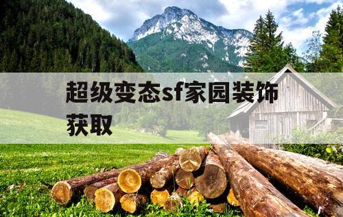 超级变态sf家园装饰获取