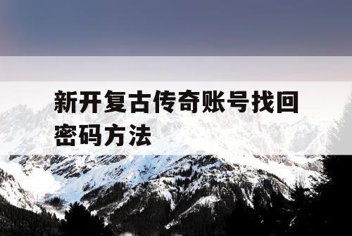 新开复古传奇账号找回密码方法
