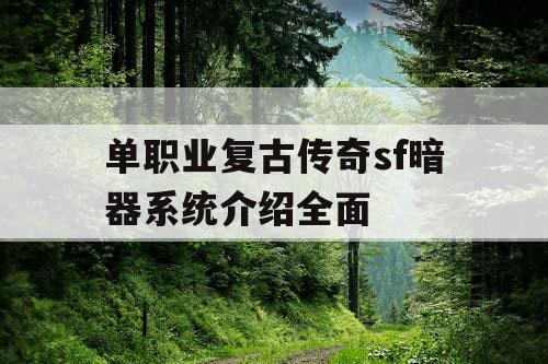 单职业复古传奇sf暗器系统介绍全面