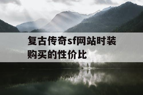 复古传奇sf网站时装购买的性价比