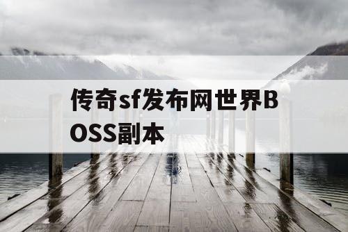 传奇sf发布网世界BOSS副本