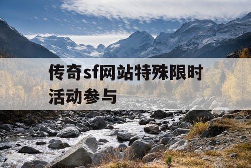 传奇sf网站特殊限时活动参与