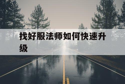 找好服法师如何快速升级