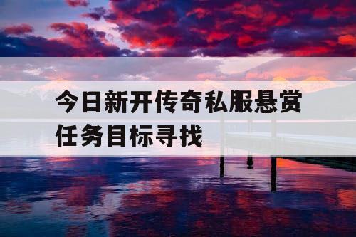 今日新开传奇私服悬赏任务目标寻找