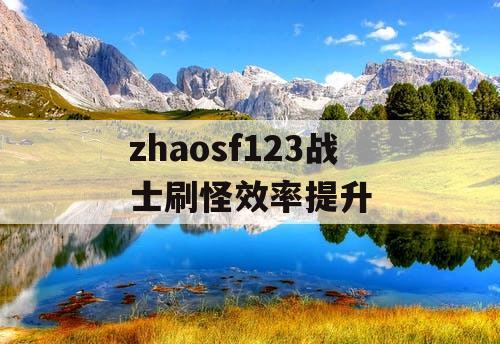 zhaosf123战士刷怪效率提升