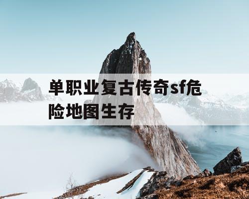 单职业复古传奇sf危险地图生存