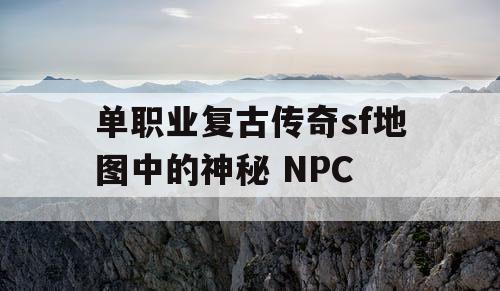 单职业复古传奇sf地图中的神秘 NPC