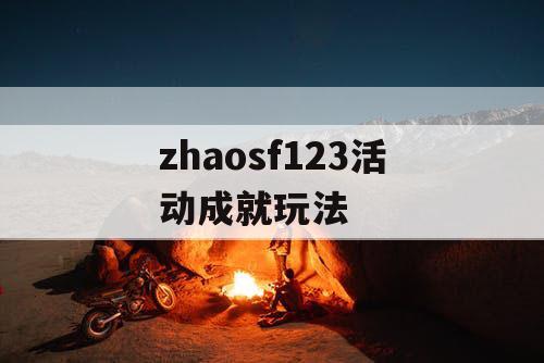 zhaosf123活动成就玩法
