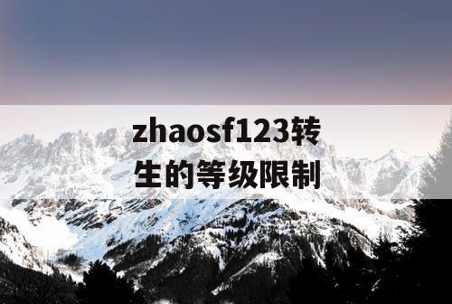 zhaosf123转生的等级限制