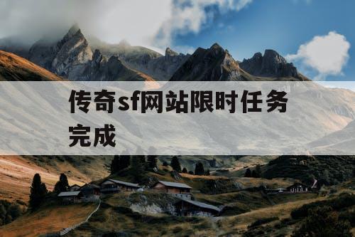 传奇sf网站限时任务完成