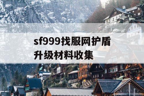 sf999找服网护盾升级材料收集