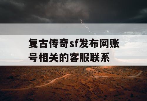 复古传奇sf发布网账号相关的客服联系