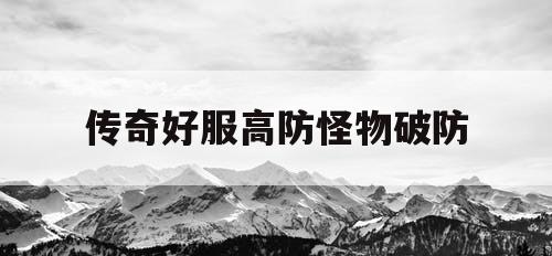 传奇好服高防怪物破防