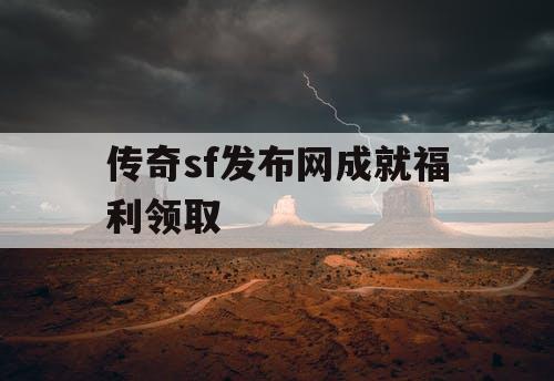 传奇sf发布网成就福利领取