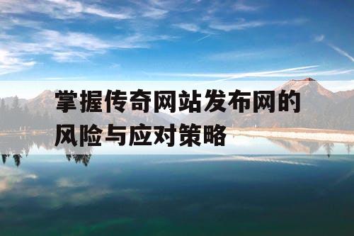 掌握传奇网站发布网的风险与应对策略