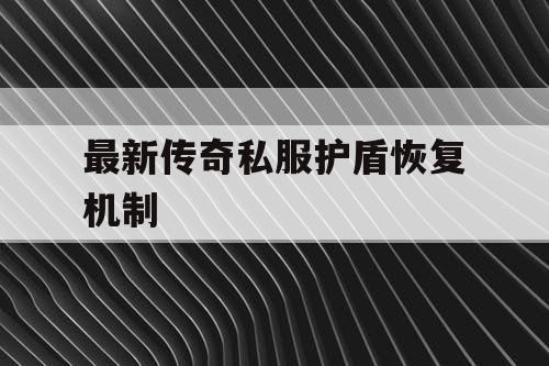最新传奇私服护盾恢复机制