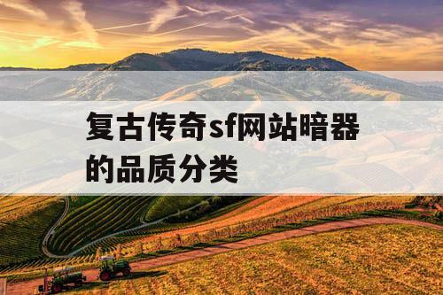 复古传奇sf网站暗器的品质分类