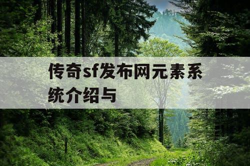 传奇sf发布网元素系统介绍与
