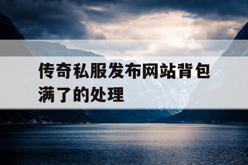 传奇私服发布网站背包满了的处理