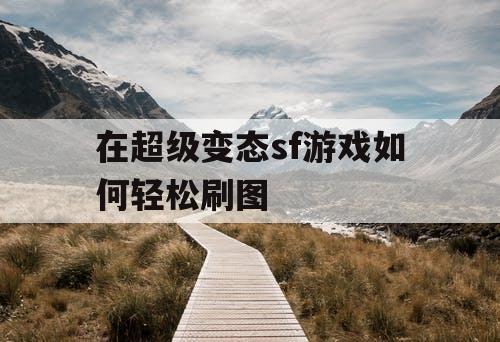 在超级变态sf游戏如何轻松刷图