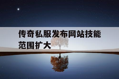 传奇私服发布网站技能范围扩大