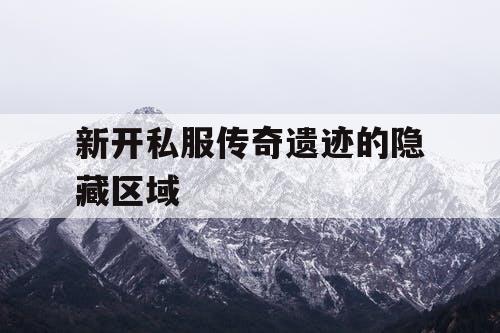 新开私服传奇遗迹的隐藏区域