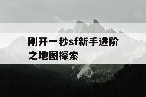 刚开一秒sf新手进阶之地图探索