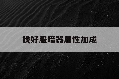 找好服暗器属性加成