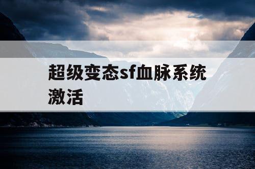 超级变态sf血脉系统激活