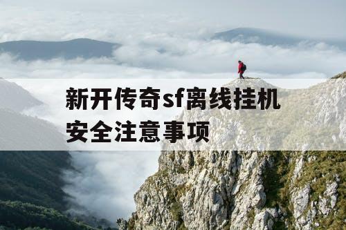 新开传奇sf离线挂机安全注意事项
