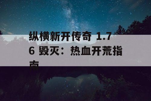 纵横新开传奇 1.76 毁灭：热血开荒指南