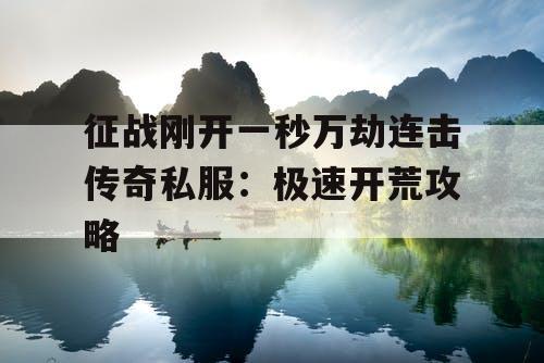 征战刚开一秒万劫连击传奇私服：极速开荒攻略