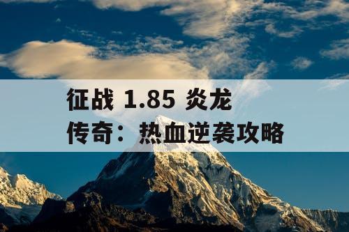 征战 1.85 炎龙传奇：热血逆袭攻略