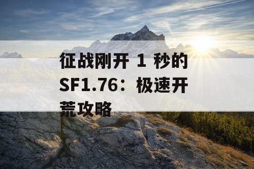 征战刚开 1 秒的 SF1.76：极速开荒攻略