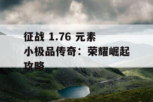 征战 1.76 元素小极品传奇：荣耀崛起攻略