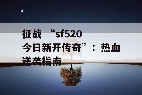 征战 “sf520 今日新开传奇”：热血逆袭指南