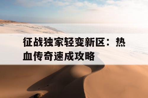 征战独家轻变新区：热血传奇速成攻略