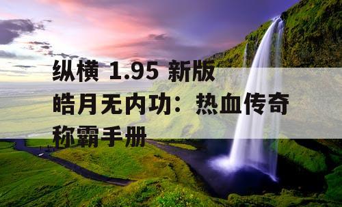 纵横 1.95 新版皓月无内功：热血传奇称霸手册