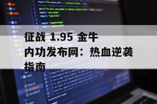 征战 1.95 金牛内功发布网：热血逆袭指南