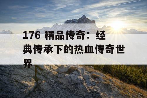 176 精品传奇：经典传承下的热血传奇世界