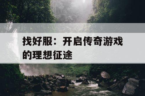 找好服：开启传奇游戏的理想征途