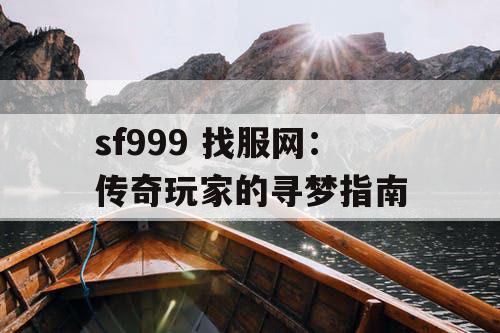 sf999 找服网：传奇玩家的寻梦指南